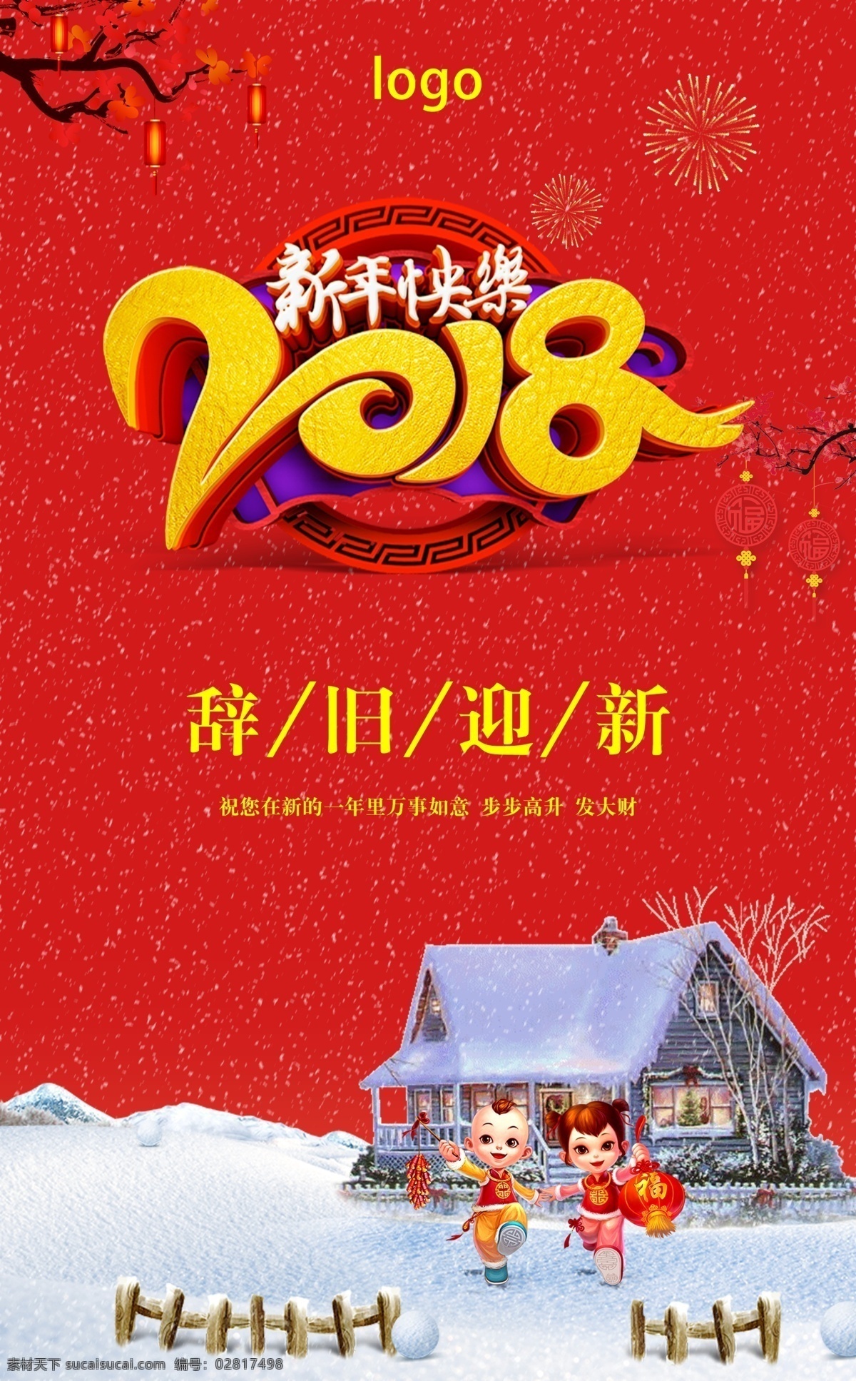 新年 快乐 2018 辞旧迎新 新春 新年快乐 宣传