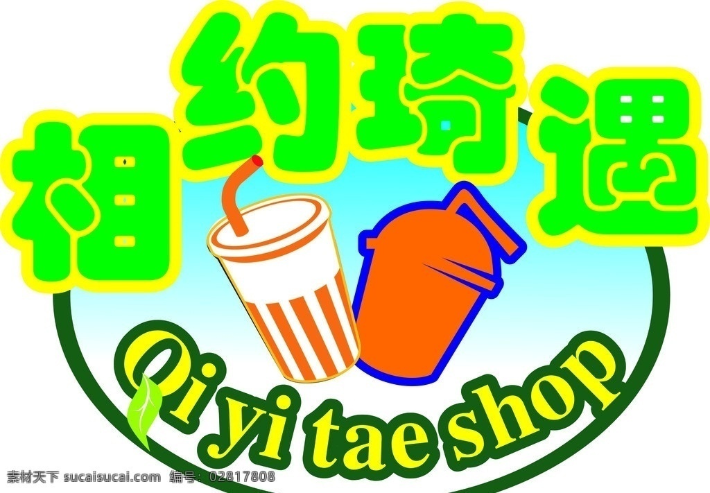 相约琦遇 奶茶店招牌 奶茶店发光字 奶茶店门头 奶茶店 logo 奶茶店吸塑字 商标设计 矢量