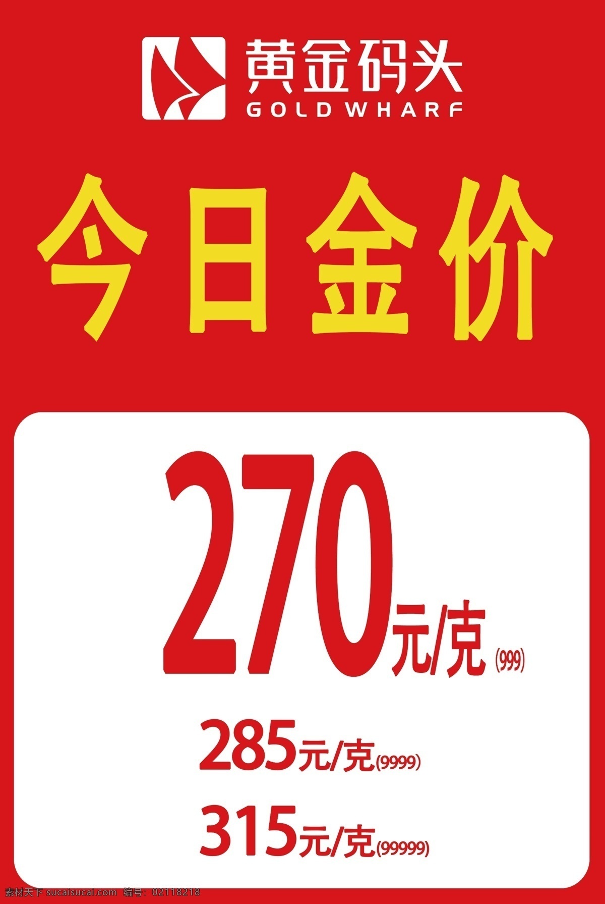 金价 每日金价 今日金价牌 红底