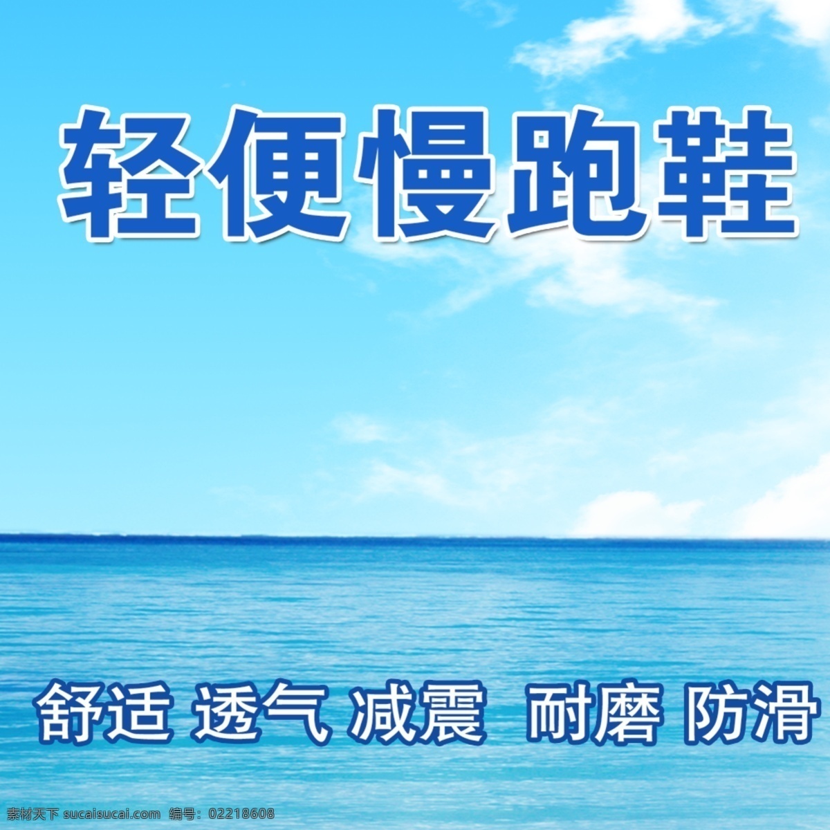 淘宝 专用 鞋 设计素材 防滑 透气 减震 淘宝素材 直通车 商品 主 图