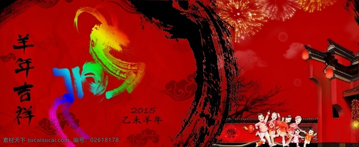 2015 羊年 吉祥 2015羊年 新年 羊年吉祥 羊年元素 泼墨羊素材 节日素材