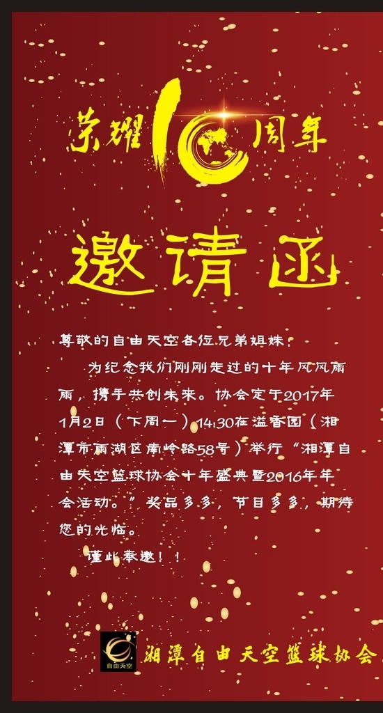 企业 公司 十 周年 邀请函 十周年 红色 微赛体育 招贴设计