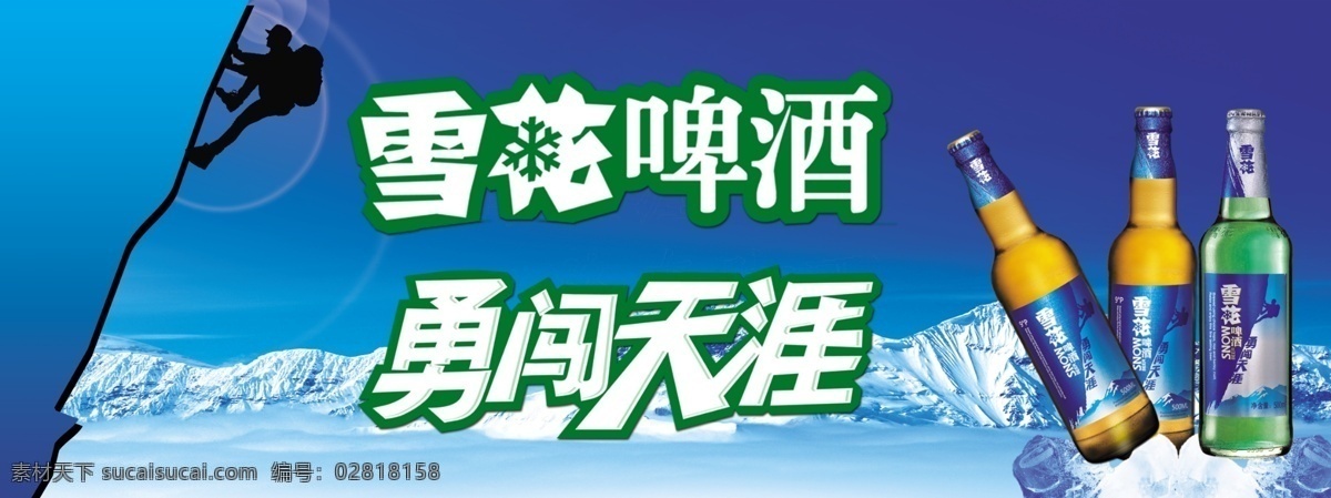 雪花啤酒广告 山峰 登山 啤酒宣传 雪花啤酒标志 勇闯天涯 人影 雪花啤酒瓶 广告设计模板 源文件