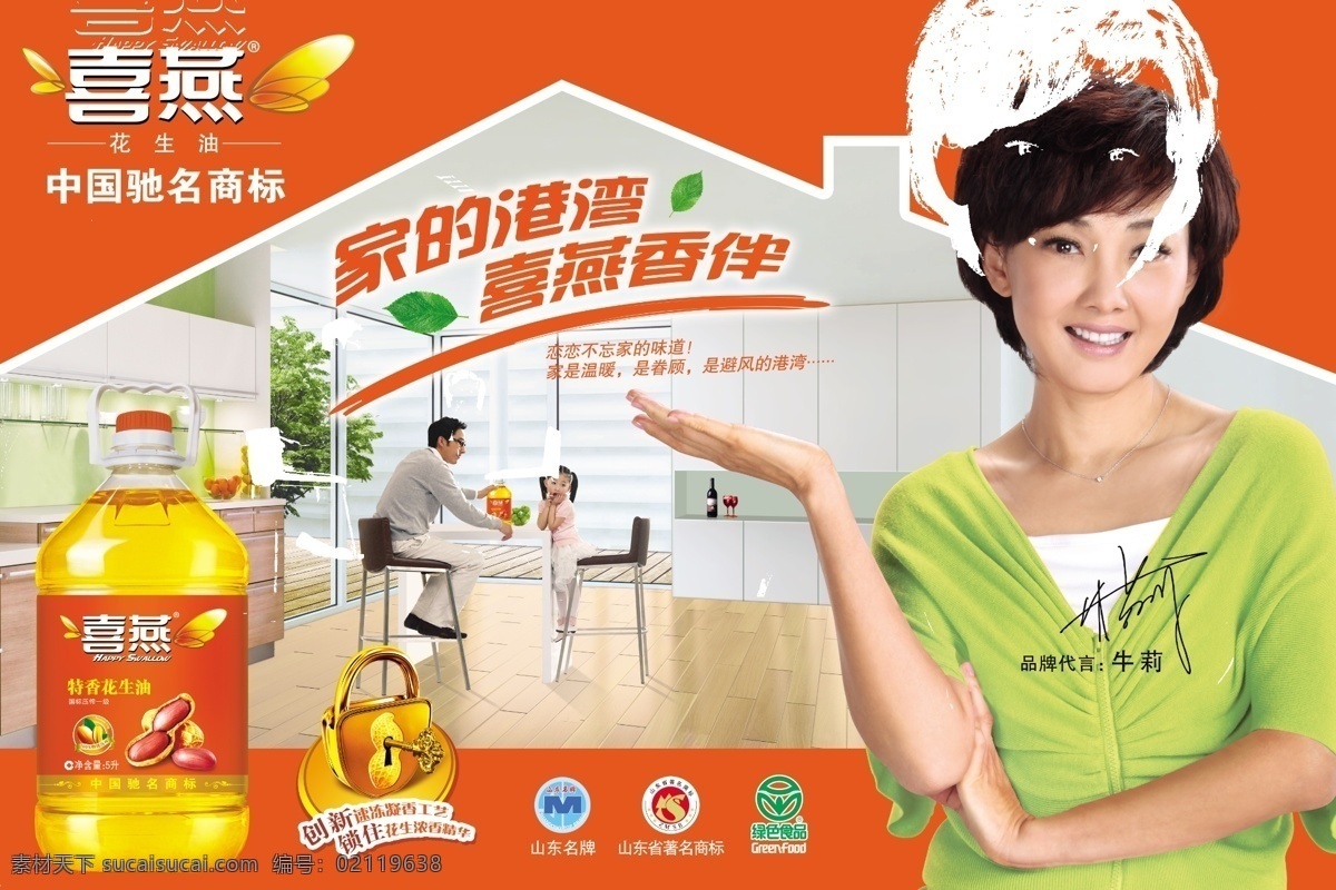 喜燕花生油 宣传形象 喜燕 花生油 牛莉 山东省 著名 商标 山东名牌 绿色食品 家 港湾 喜 燕 香 伴 地板 厨房 父女 广告设计模板 源文件