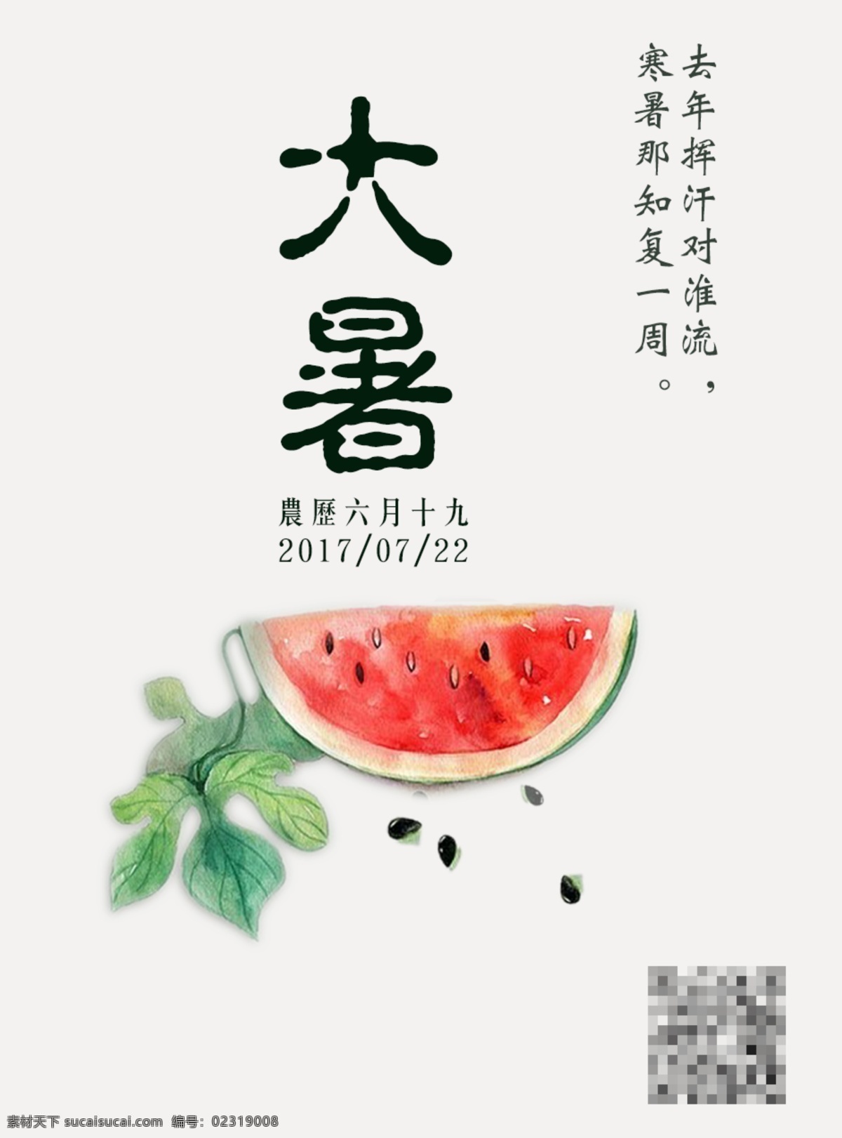 二十四节气 简约 大暑 海报 夏季 节日 西瓜