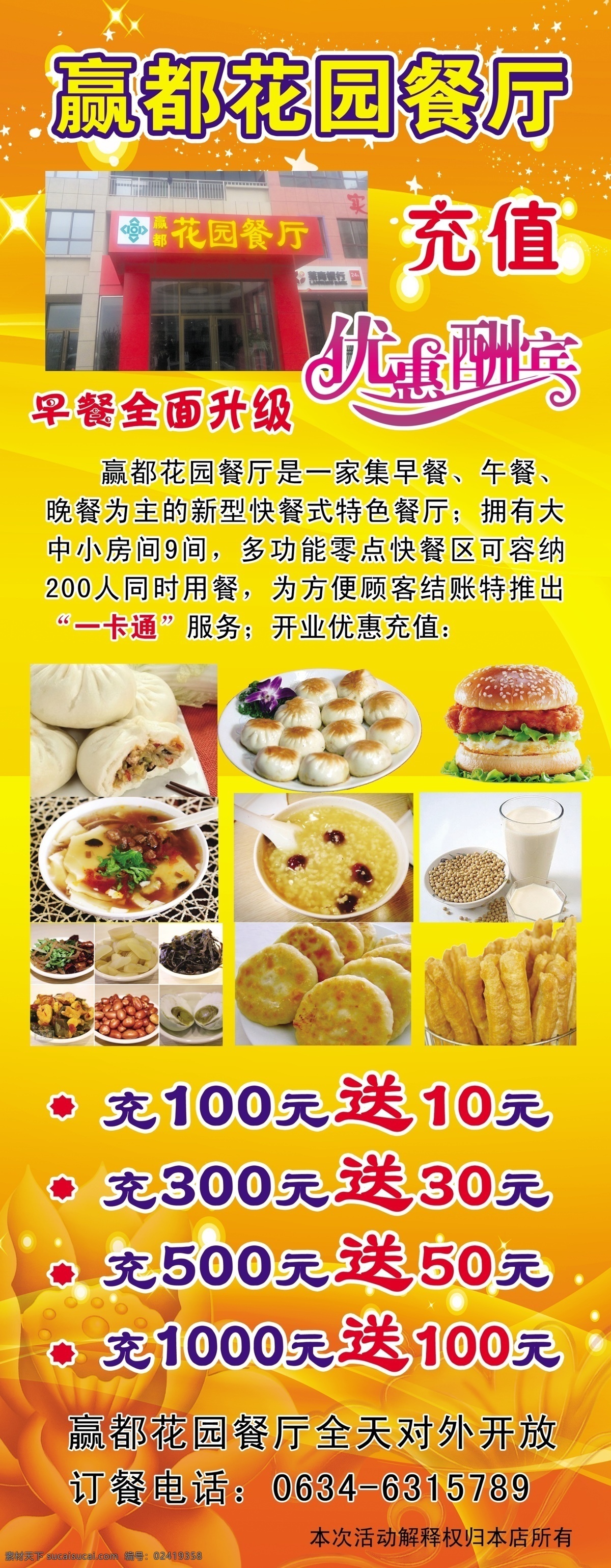 餐厅展架 饭店展架 早餐 早餐展架 展架背景 红色展架 优惠酬宾 充值套餐 充值 小米粥 火烧 油条 豆浆 豆腐脑 煎包 汉堡 分层