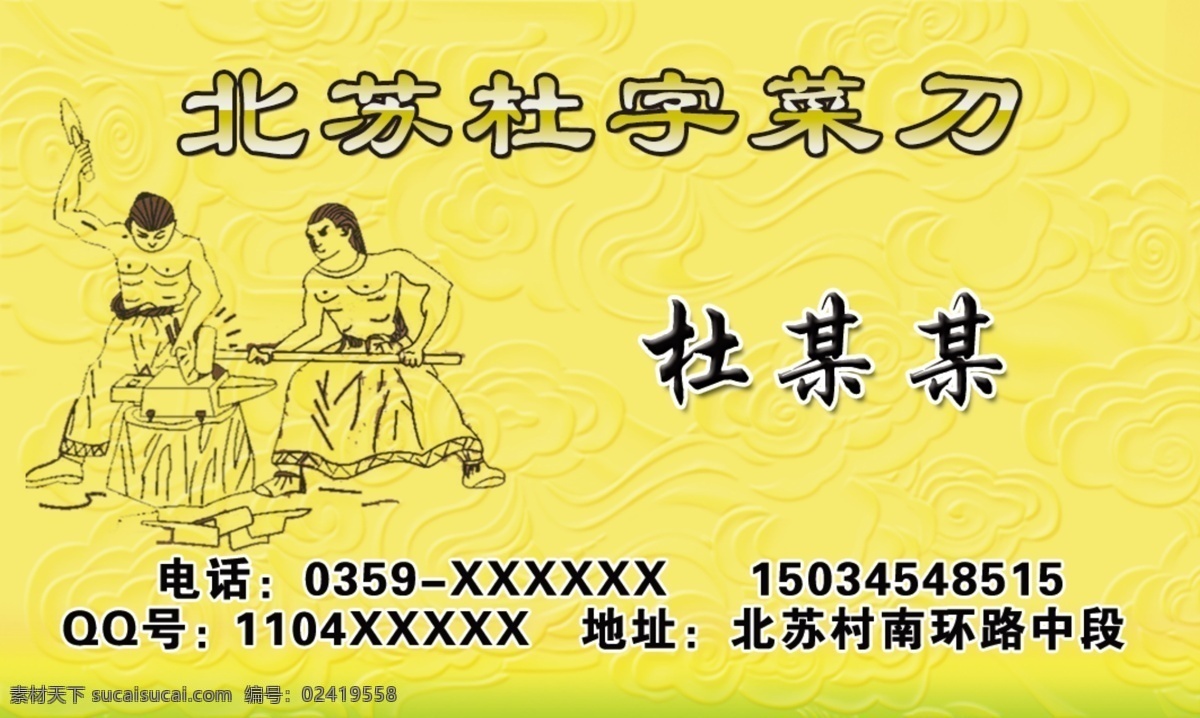 北 苏村 杜 字 菜刀 名片 北苏 新绛 杜字 手工 铸造 锻造 锻打 传承 技艺 传统工艺 打铁 铁匠 刀子 纯手工 名家 百年 好刀 锻炼 刀子名片 刀子宣传 黄色