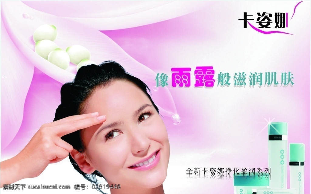 美容 卡姿娜 护肤 美女 彩妆 花 矢量