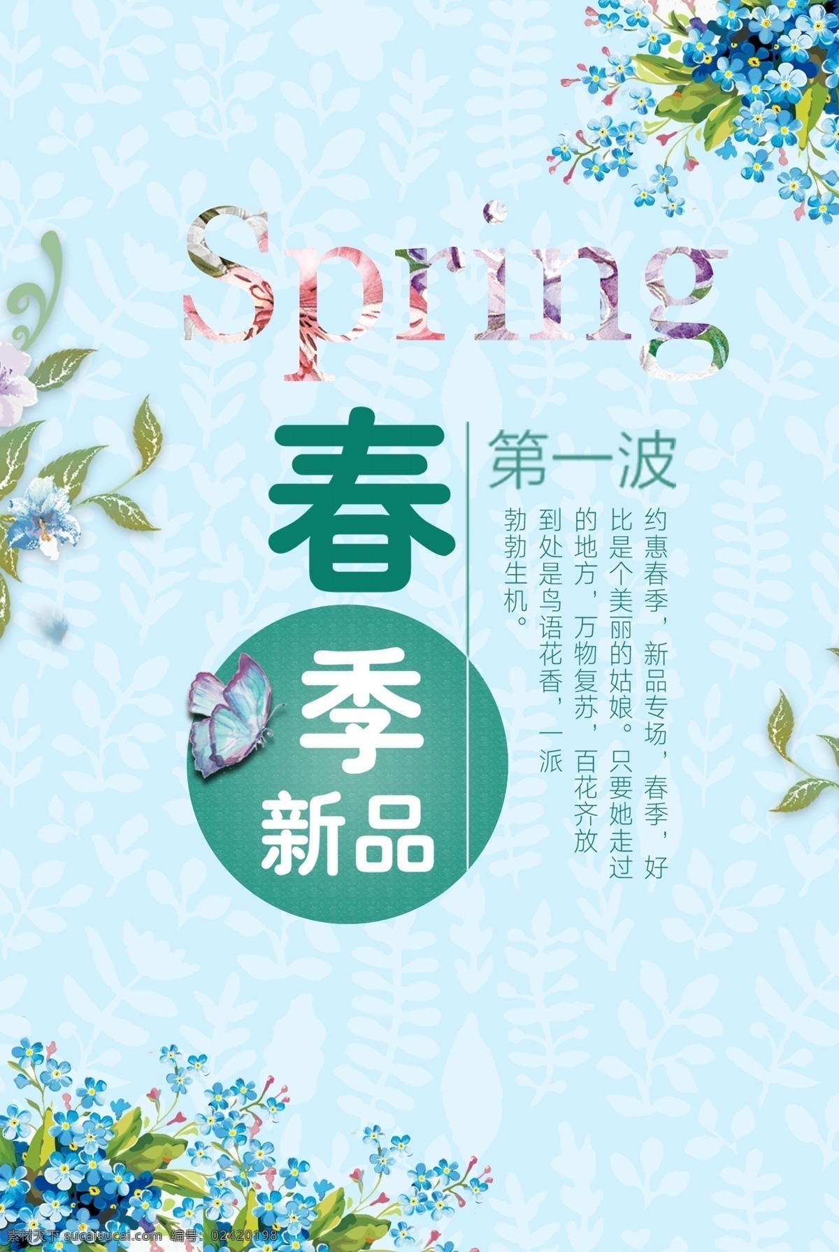 清晰 简洁 春季 新品上市 创意 海报 创意海报 促销海报 超市 新品 春装上市 新品促销 春暖花开 小清新 春夏新品 服装店海报 超市海报 商业海报 清新花卉 新装上市 春季新品 上市