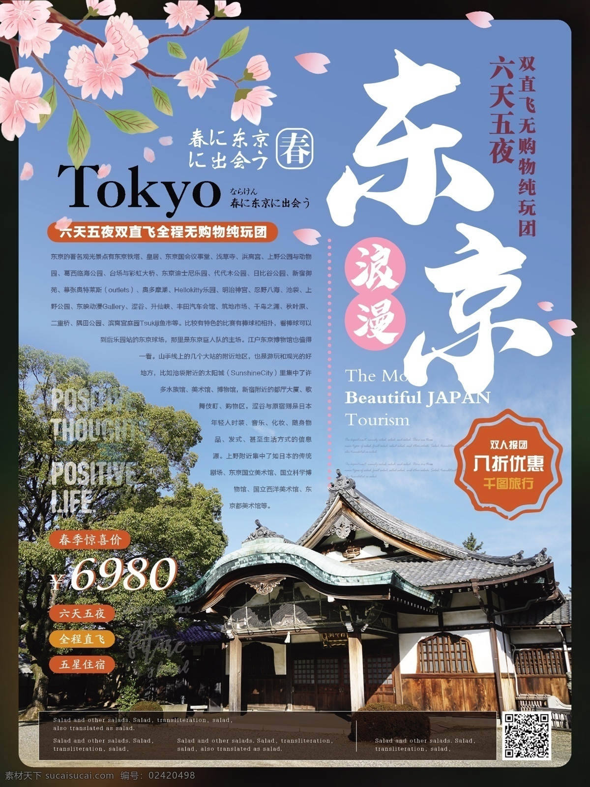 简约 清新 浪漫 东京 日本旅游 海报 简约风 春季 浪漫东京 主题 日本 旅游