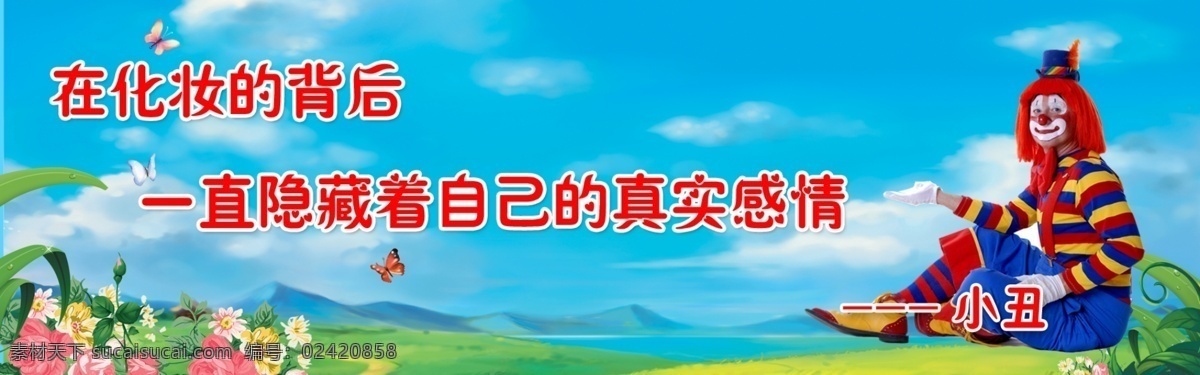 小丑 展板 卡通背景 蓝天 鲜花 草地 小丑感受 白去 幼儿园素材 学校背景 展板模板 广告设计模板 源文件