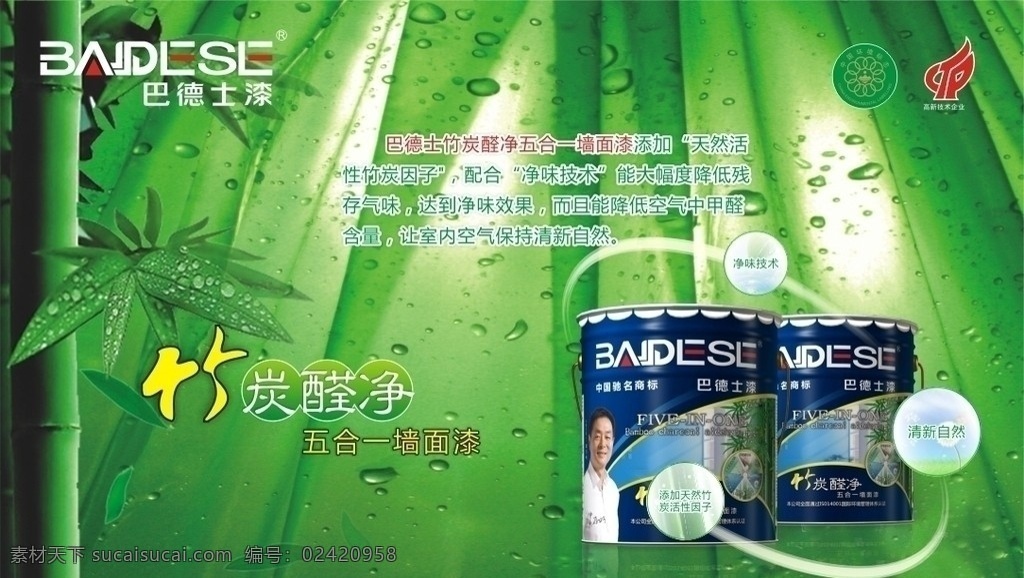巴德士 竹炭 醛 净 五 合一 货架背景 巴德士漆 醛净 货架 背景 清新 自然 竹子 绿色 环保 漆 涂料 矢量