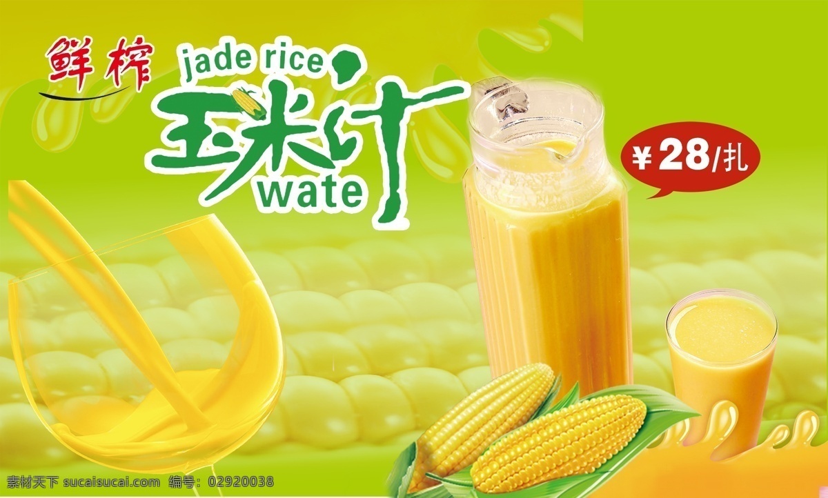 玉米汁 水果灯箱片 玉米汁广告 饮料广告 鲜榨玉米汁