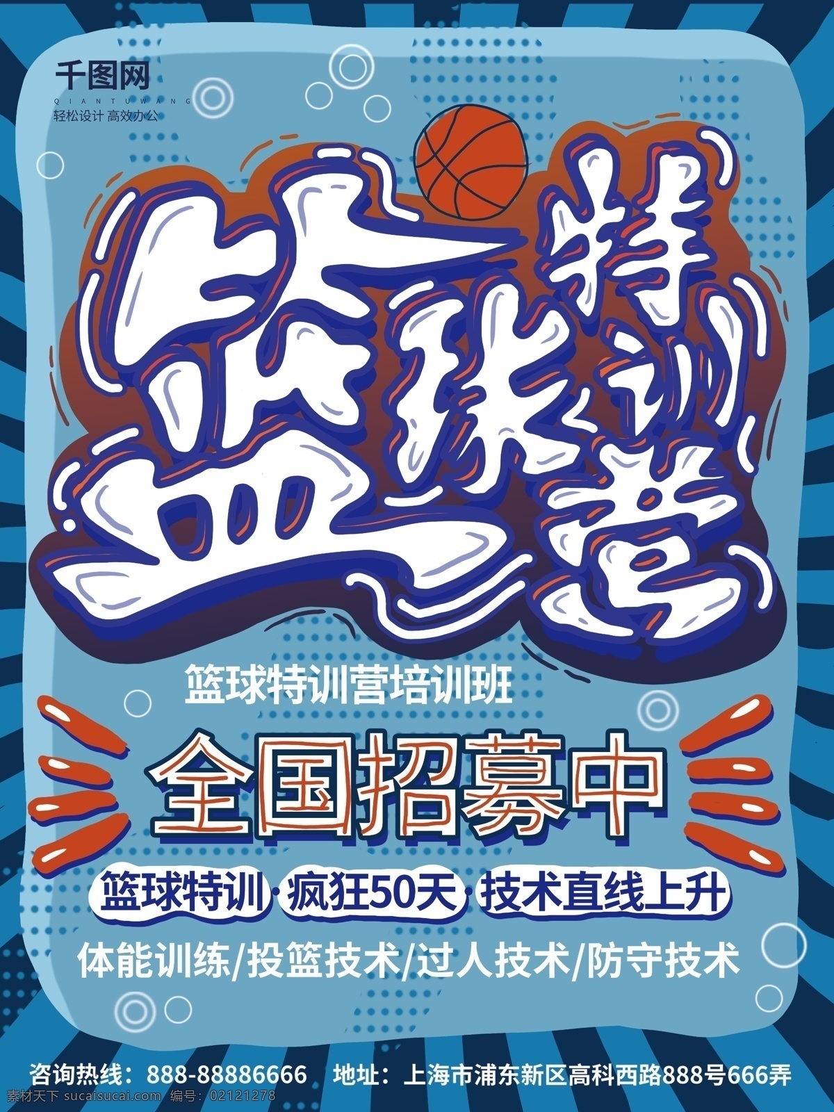 原创 手绘 简约 大气 篮球 特 训 营 培训班 促销 海报 特训营 篮球比赛 篮球背景 篮球特训营