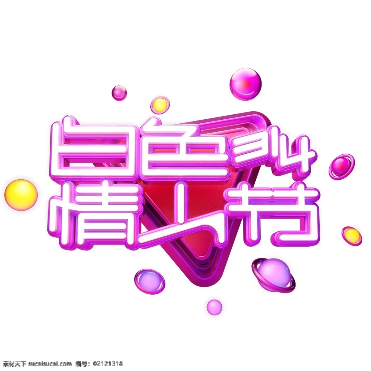 c4d 艺术 字 白色 情人节 字体 元素 白色情人节 海报字体 艺术字 3月14日