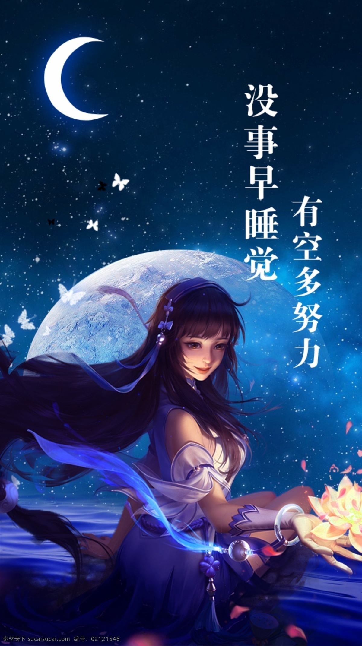 星空人物 星空 人物 游戏人物 月亮 唯美 海报