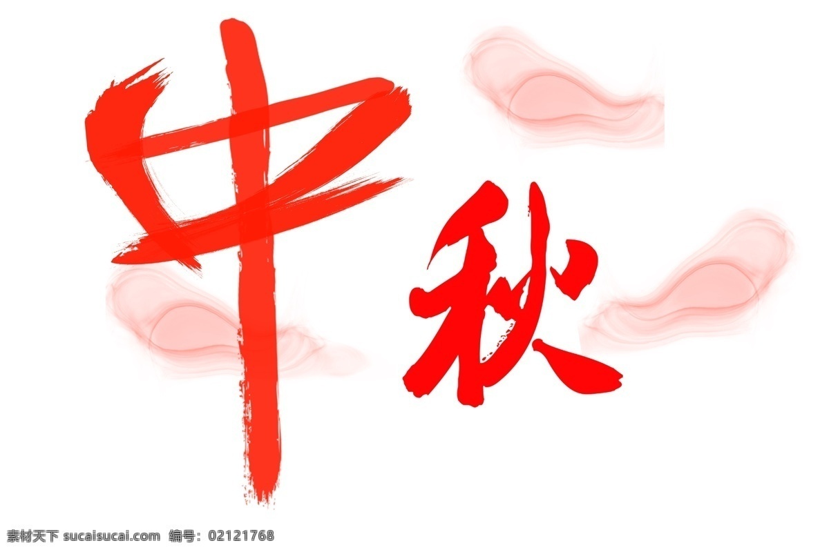 中秋节 毛笔 字体下载 花好月圆 喜迎中秋 毛笔字体 红色字体 粉色祥云