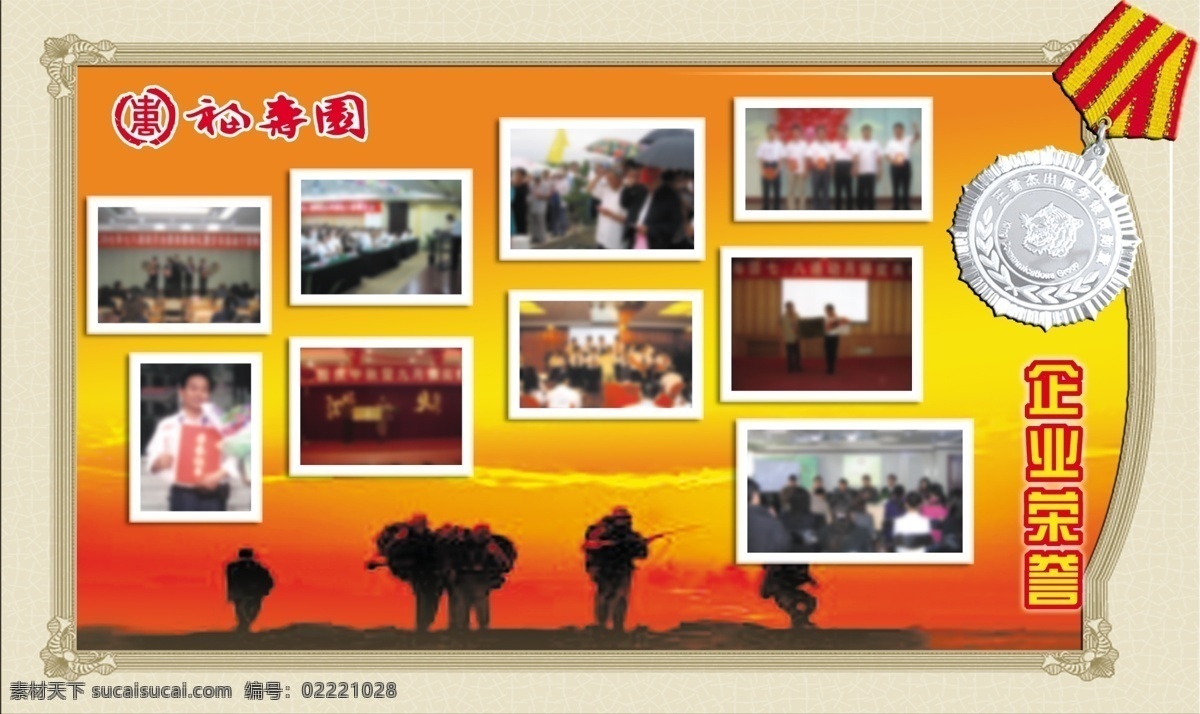 荣誉 企业文化 企业精神 团队精神 团队文化 企业荣誉展板 企业荣誉墙 企业文化墙 光荣榜 光荣 奖牌 边框 花纹 花边 奋斗背景 战斗 战斗背景 夕阳 夕阳背景 照片墙 照片背景 照片排版 员工之家 员工天地 活动 活动展板 活动掠影 活动宣传 活动照片 展板类