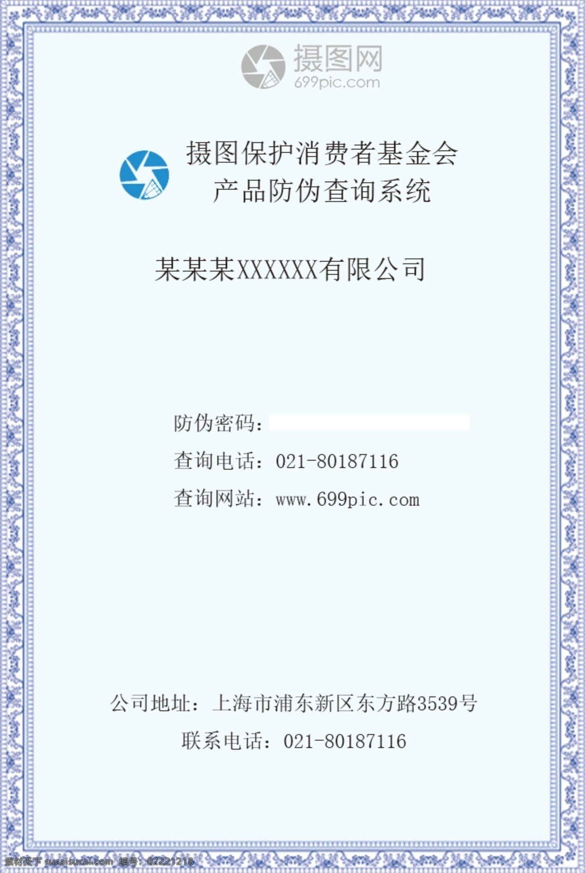 消费者 基金会 防伪 证书 消费者协会 保护证书 防伪证书 认证证书 蓝色证书 安全证书 证书设计