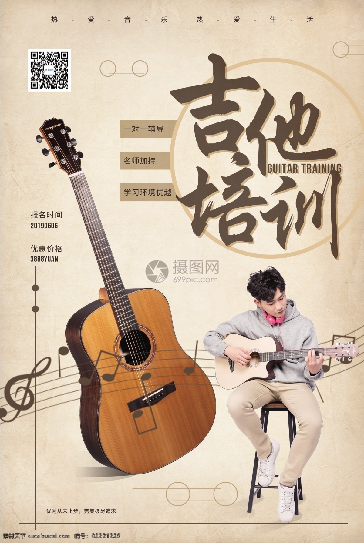 吉他 培训 招生 海报 乐器培训 吉他培训 创意海报 吉他教学 吉他海报 培训海报 培训班