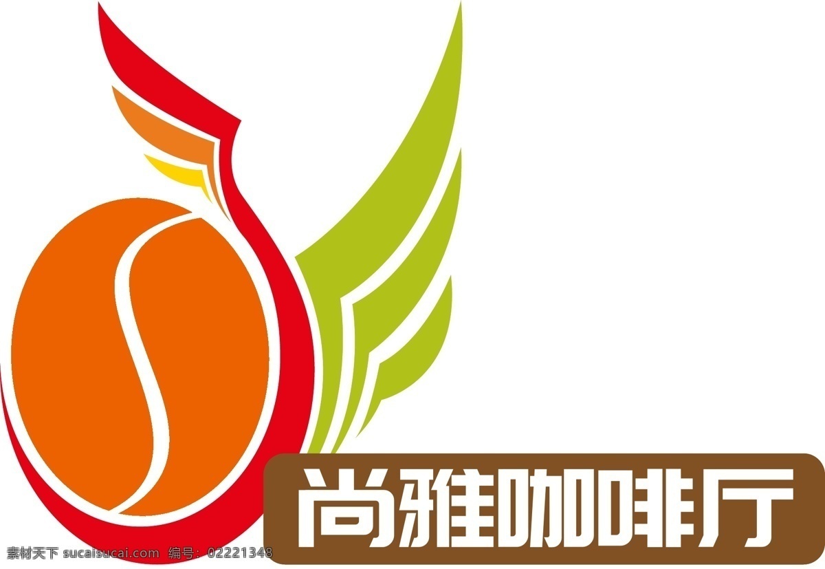 餐饮 行业 logo 尚 雅 咖啡厅 咖啡豆 翅膀 sy 尚雅咖啡厅 咖啡 飞翔