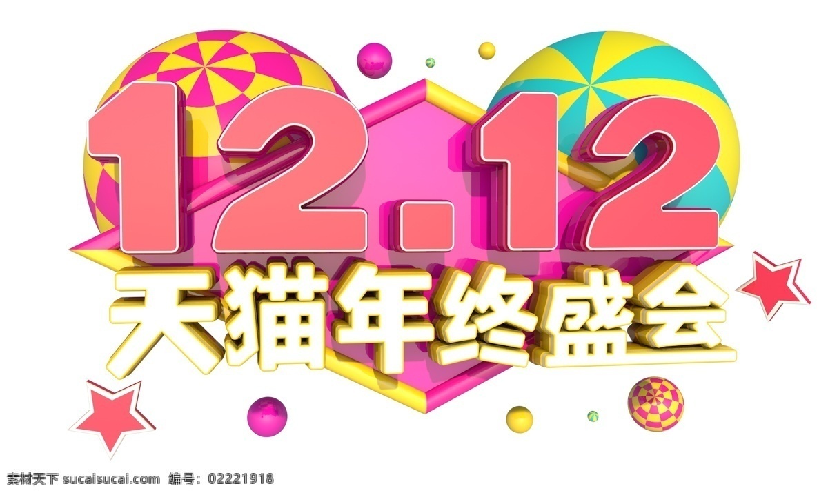 12.12 天猫 年终 盛会 3d 字体 双12 年终盛典 电商 促销 狂欢盛典