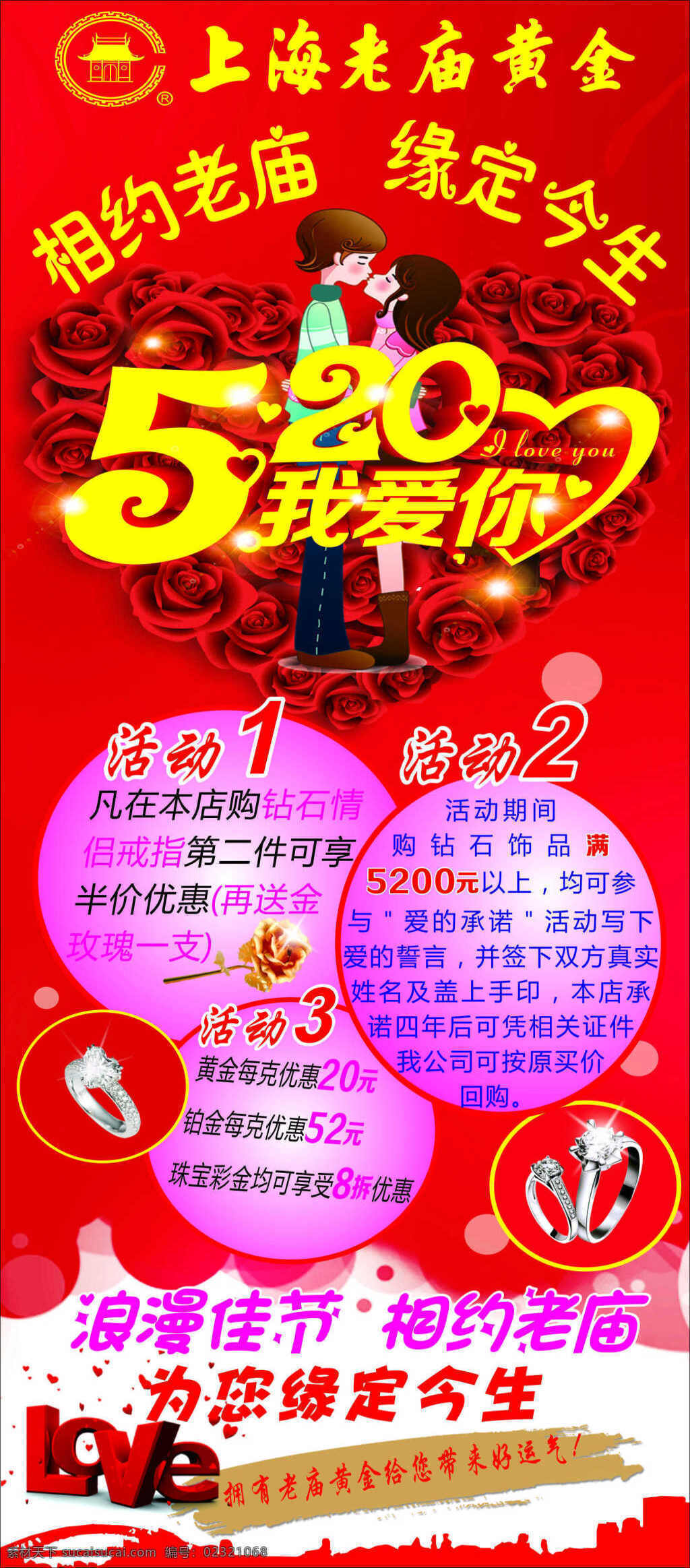 上海老庙黄金 520 活动 展架 520展架 老庙黄金 520海报 红色