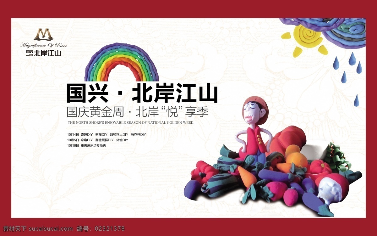 北岸悦享季 国庆 黄金周 背景 地产广告 季节 矢量图库 原创设计 原创展板