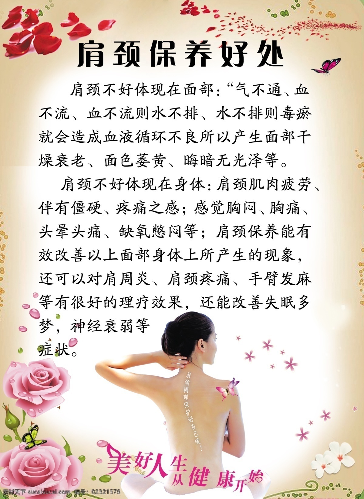 养生之道 肩颈保养 美女 玫瑰 花瓣儿 花样字 展板模板 广告设计模板 源文件