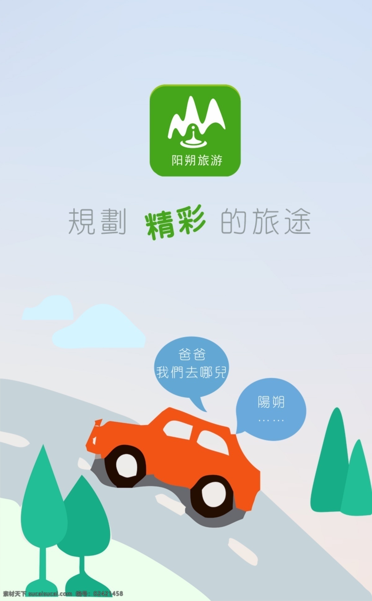 旅行 app 界面 卡通 小汽车 旅游海报设计 白色