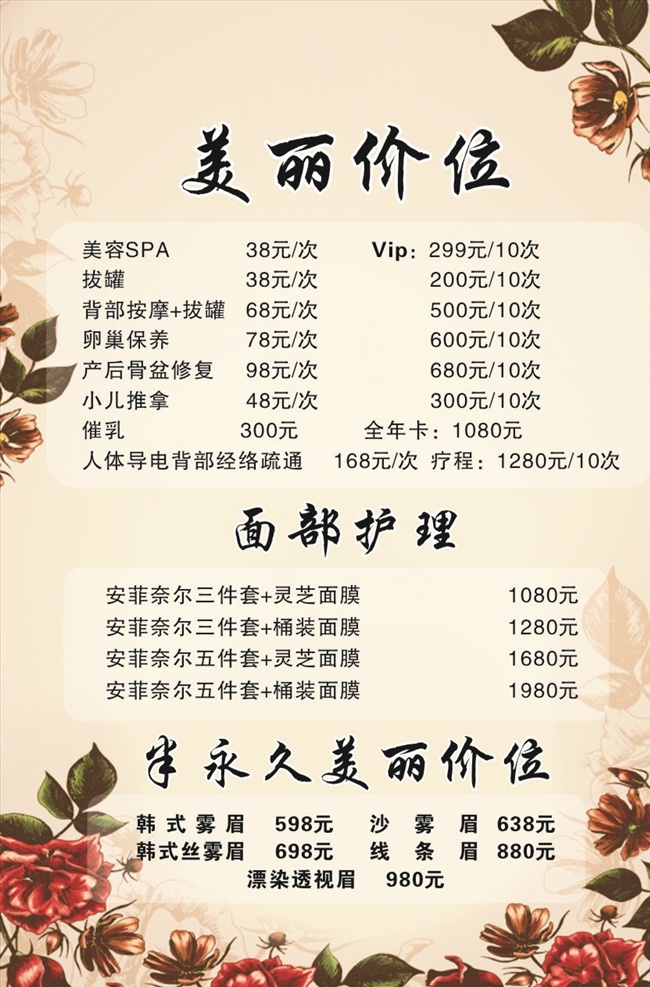 美容 美丽 价位 价格表 面部护理 美容价目表 美容院价目 背景 纹绣 洗面 化妆 美容spa 拔罐 背部按摩 产后骨盆修复 小儿推拿 催乳 人体导电 背部经络疏通 面膜 美甲 半永久价目表 眉眼唇价目表 眉眼唇价格表 微整价目表 纹绣价目表 纹绣广告 眉眼唇 半永久
