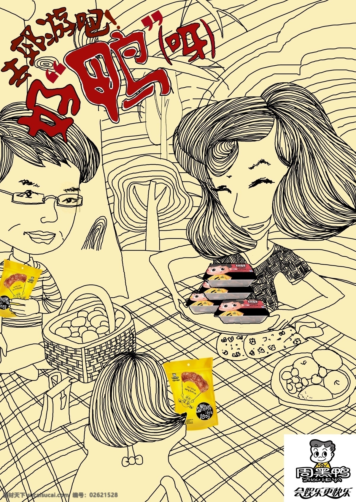 商业海报插画 插画 商业海报 系列 食物 插图 周黑鸭