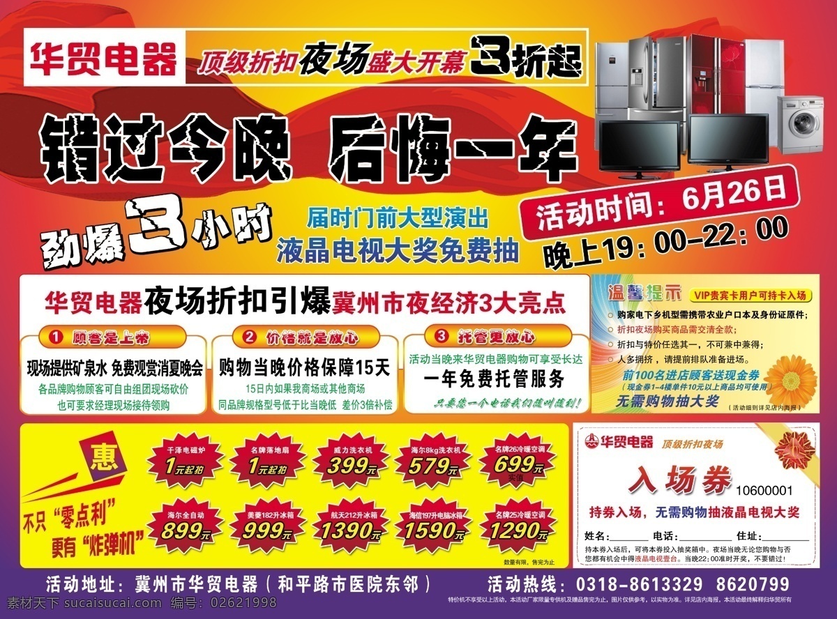 冰箱 抽奖 创维 电脑 豆浆机 格兰仕 贵人鸟 海尔 顶级折扣夜场 飘带 红色背景 空调 洗衣机 液晶电视 王牌 新飞 威力格力 联想 宏基 李宁 意尔康 入场券 家电 节庆 促销 单 页 海报 节日素材 源文件 psd源文件