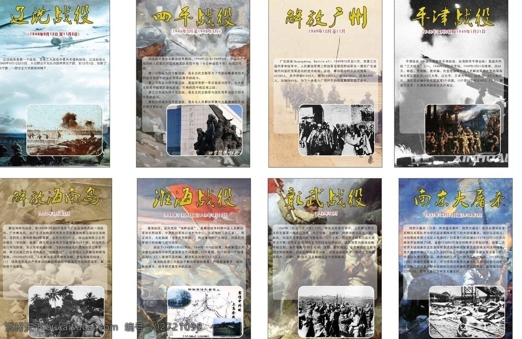 大 战役 宣传 展板 辽沈战役 平津 淮海 彰武 南京大屠杀 解放海南岛 解放广州 四平会战 展板文化宣传 展板模板