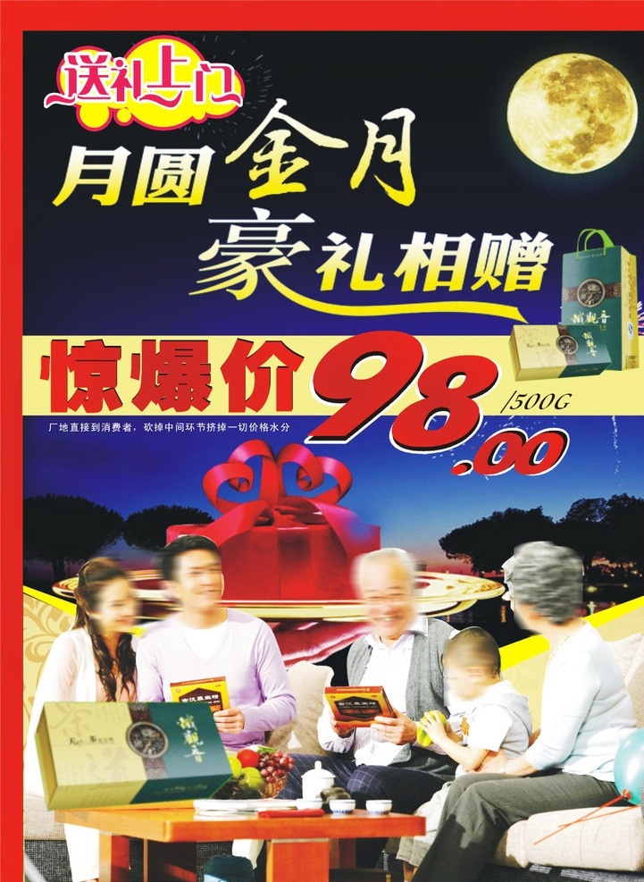 中秋节送礼 中秋节 月亮 三代同堂 海报 茶叶 矢量