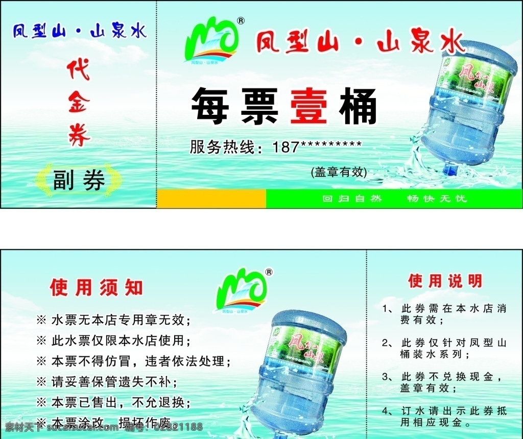 凤型山 山泉水水票 山泉水 水票 矢量