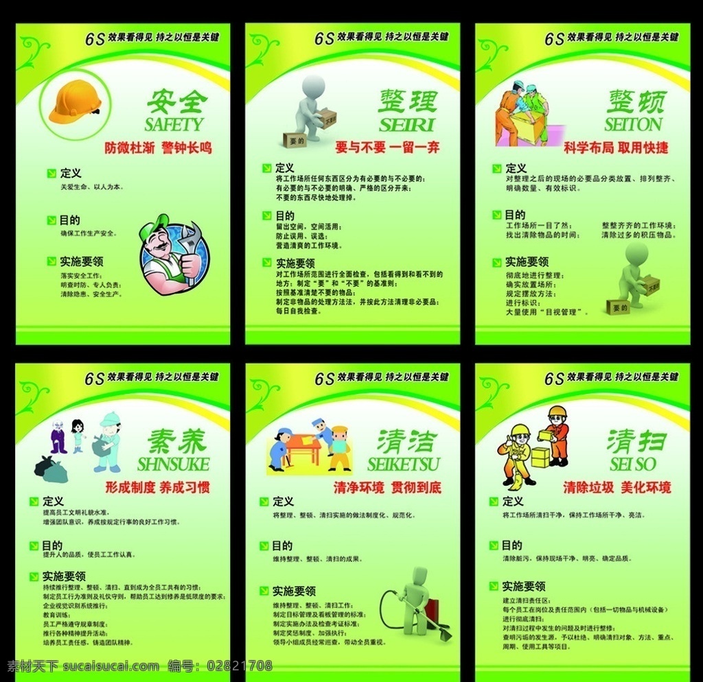 企业6s 6s 安全 整理 整顿 素养 清洁 清扫 企业规范 企业标语 安全帽 绿色 展板 公司展板 展板模板 广告设计模板 源文件