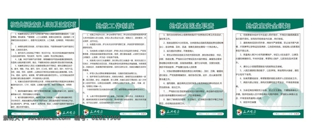 抢救室 工作制度 核磁共振 医院 制度 医生职责 安全须知 展板模板
