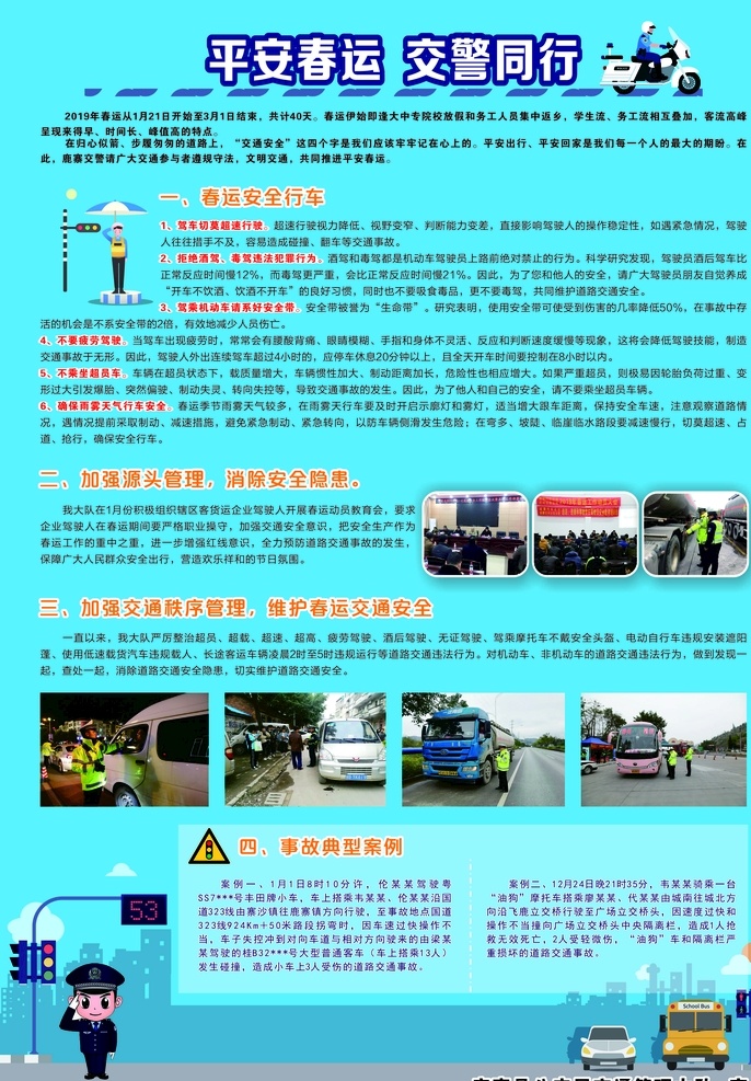 平安 春运 交警 同行 交通 安全 海报 警察