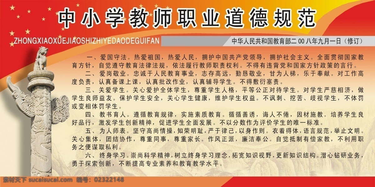 中小学 教师 职业道德 规范 长 城 天安门石柱 广告设计模板 其他模版 源文件库