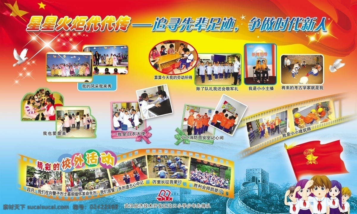星星火炬展板 星星火炬 火炬 学校 小学 党 少先队员 少年先锋队 少先队 胶片 胶卷 展板 鸽子 和平鸽 学生 活动 五星红旗 星星 星光 展板素材 长城 万里长城 宣传栏 时代新人 飘带 展板模板 红色背景 广告设计模板 源文件