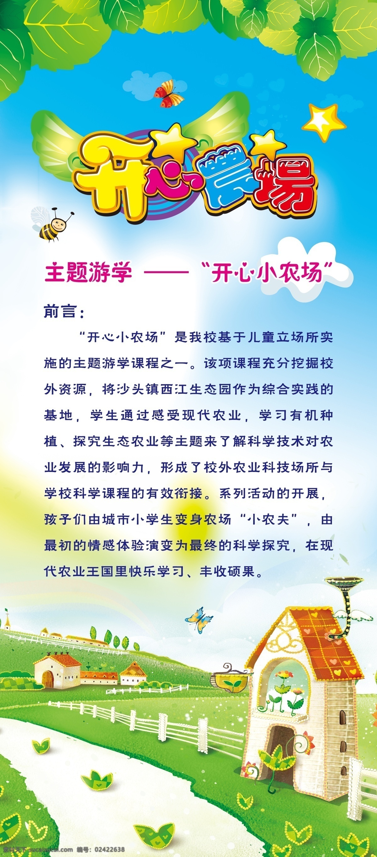 开心 农场 小学 实践 活动 卡通 展架 易拉宝 开心农场 卡通农场 幼儿园 课外 活动宣传 展架易拉宝 白色