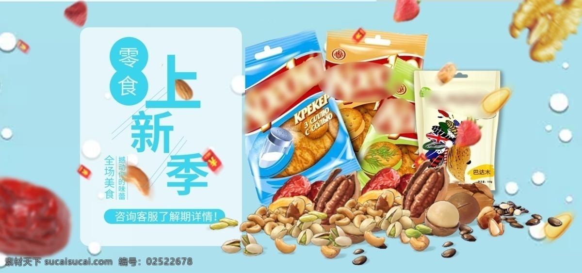电商 淘宝 banner 零食 清新 背景 食品 食品海报 小