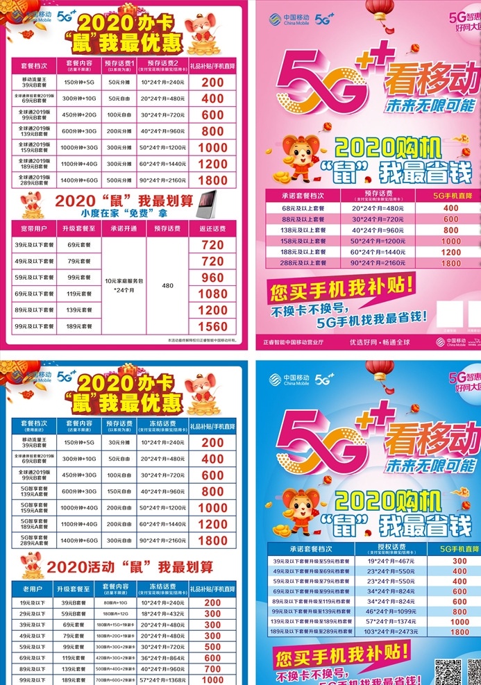5g看移动 中国移动 logo 5g标志 卡通鼠 礼品盒 金元宝鼠 灯笼 福 移动套餐