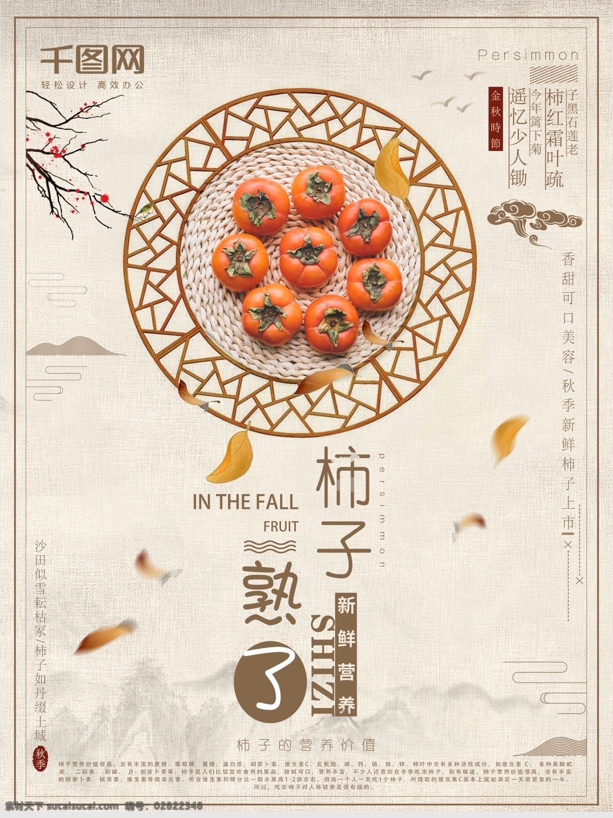秋季 柿子 熟 果实 柿子海报 美食海报 中国风 秋季柿子 柿子熟了 果实海报 新鲜营养 流连 流连印象