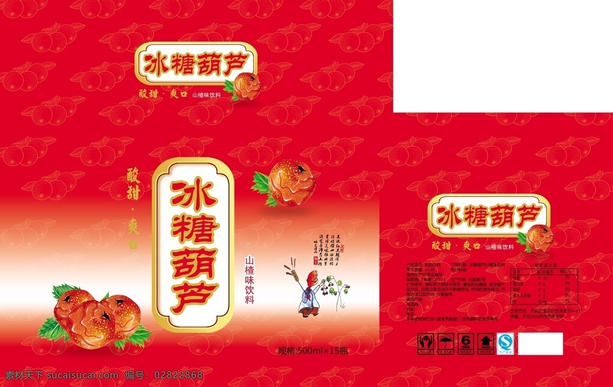 冰糖葫芦 箱 平面图 山楂 山里红 卖糖葫芦国画 果汁包装设计 包装箱 分层