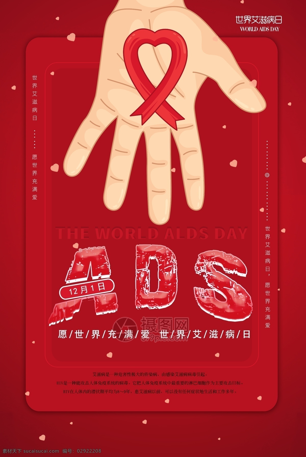 大红色 世界 艾滋病 日 公益 海报 世界艾滋病日 关爱 为爱发声 手 珍爱生命 12月1日 防止艾滋病日 活动 爱心