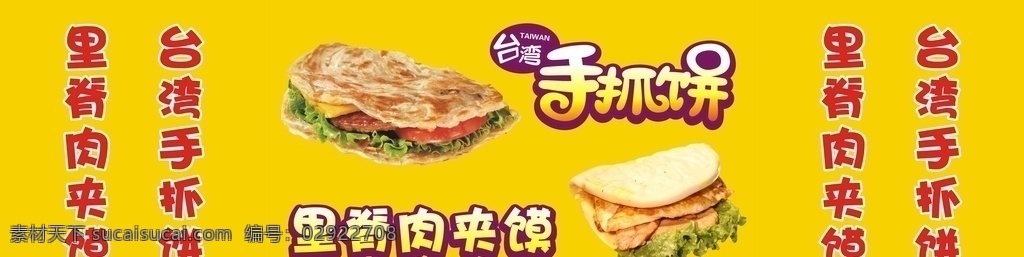 手抓饼 里脊肉夹馍 黄色 台湾手抓饼 广告牌 餐饮 展板模板