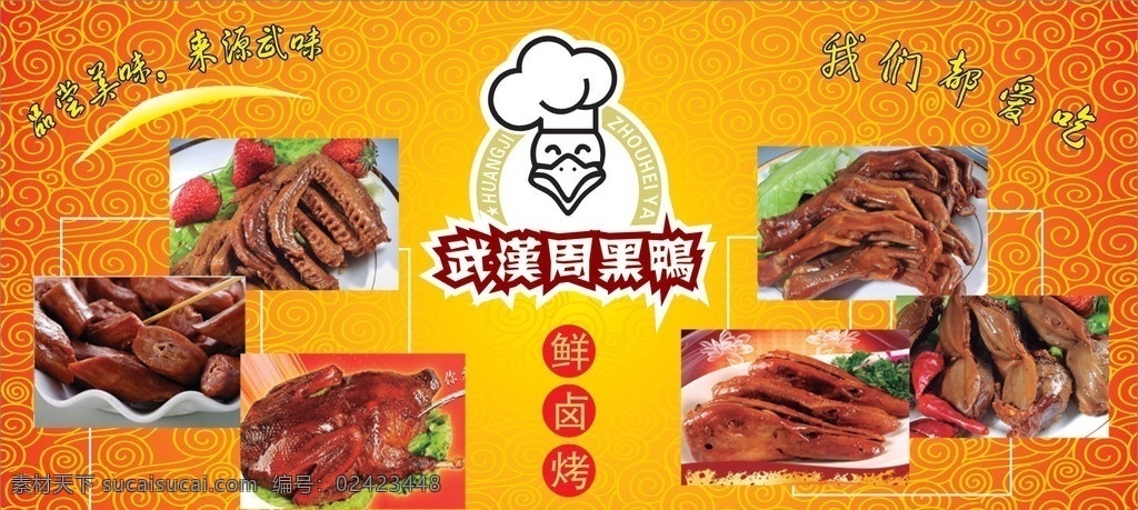 武汉 周 黑鸭 柜 贴 武汉周黑鸭 鸭脚 鸭脖子 卤鸭 鸭翅 卤味 鸭头 红色底 桔红花纹 我们都爱吃 品尝 美味 来源 武 味 鲜卤烤 卡通标志 矢量