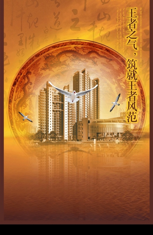 房地产 广告 风景 龙 鸟 龙凤看盘 湖 大海 广告设计模板 房地产广告 源文件库